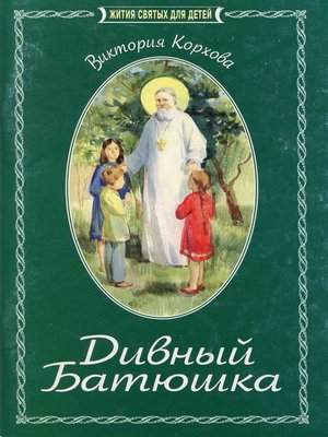 cover image of Дивный Батюшка. Житие святого праведного Иоанна Кронштадтского